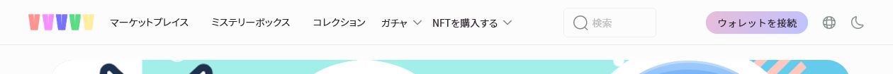 VVVVV画面右上のウォレットを接続ボタン