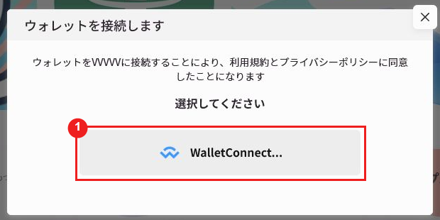 VVVVVのWalletConnect選択画面
