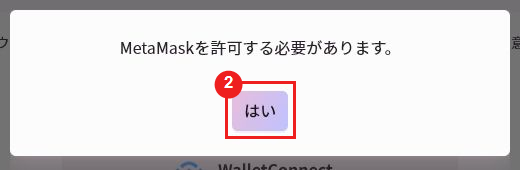 VVVVVでMetaMaskの利用を許可する画面