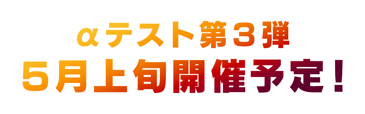 α3 5月上旬開催予定！