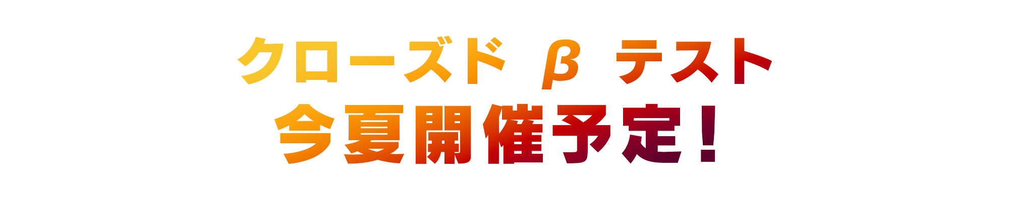 CBT今夏開催！