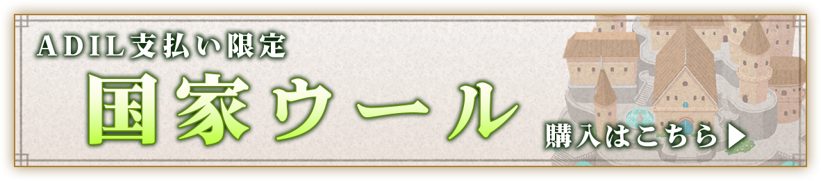 LAND交換権購入バナー