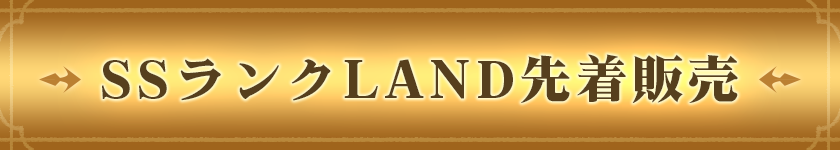 SSLANDセールバナー