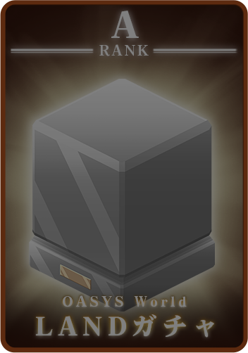 AランクのLANDガチャイメージ