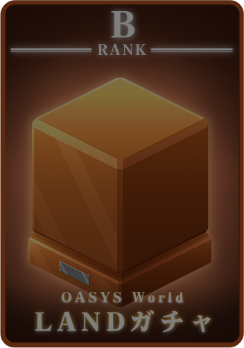 BランクのLANDガチャイメージ