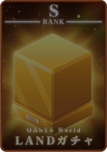 SランクのLANDガチャイメージ