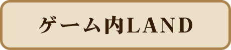 ゲーム内LAND