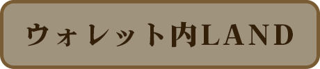 ウォレット内LAND