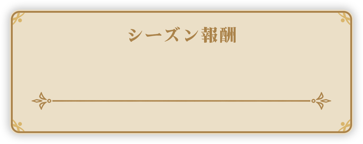 シーズン報酬合計