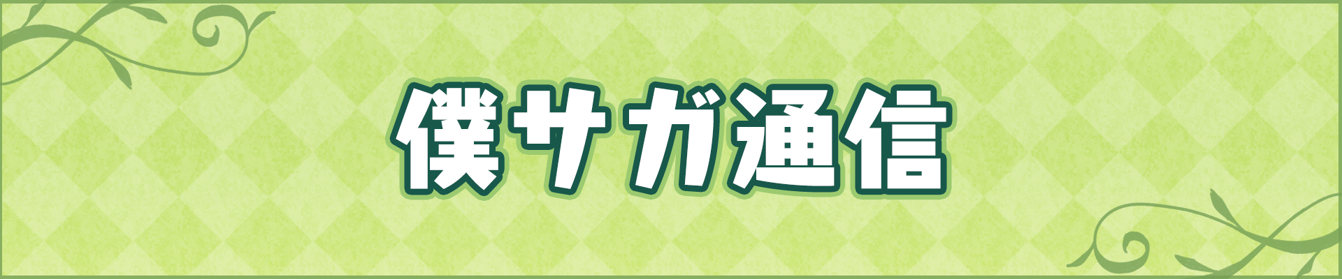僕サガ通信局